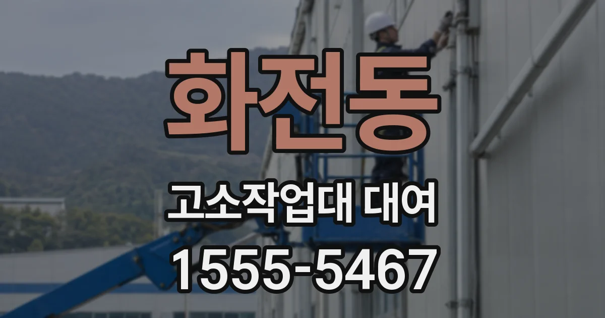 화전동 고소작업대 대여