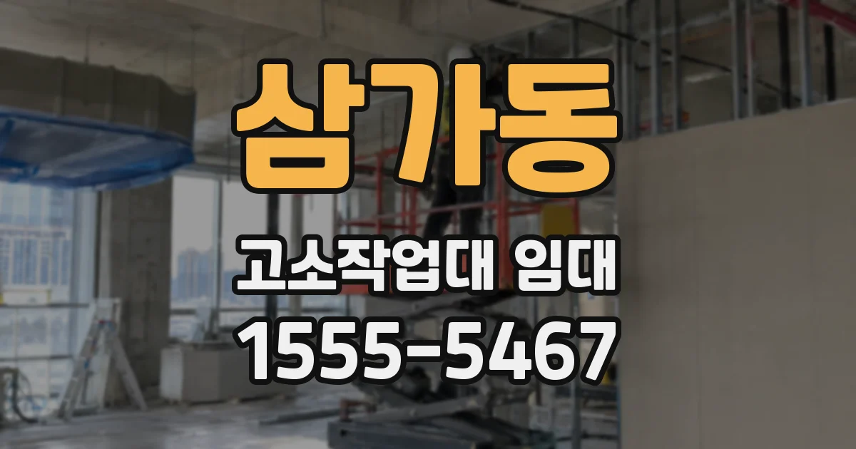삼가동 고소작업대 임대
