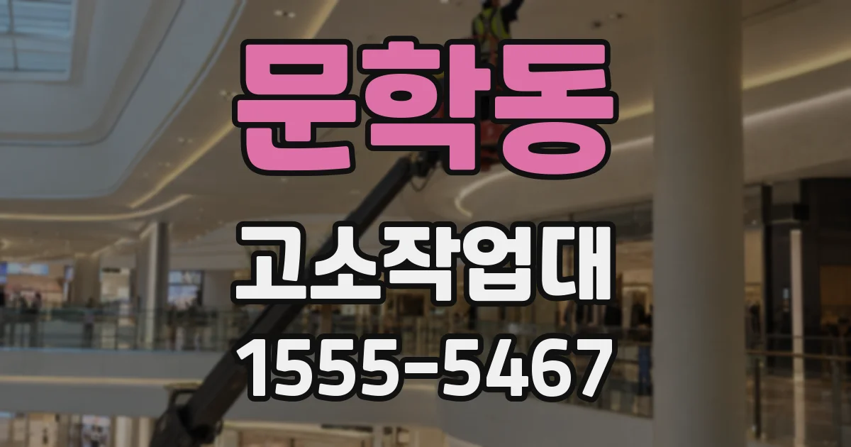 문학동 고소작업대