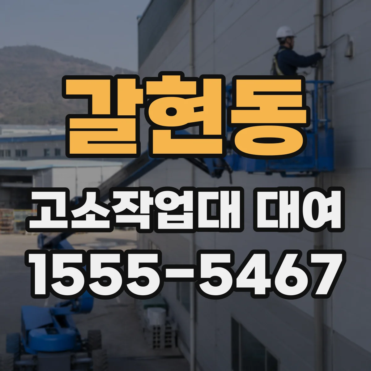 갈현동 고소작업대 대여
