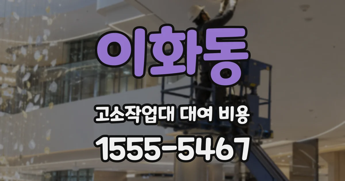 이화동 고소작업대 대여 비용