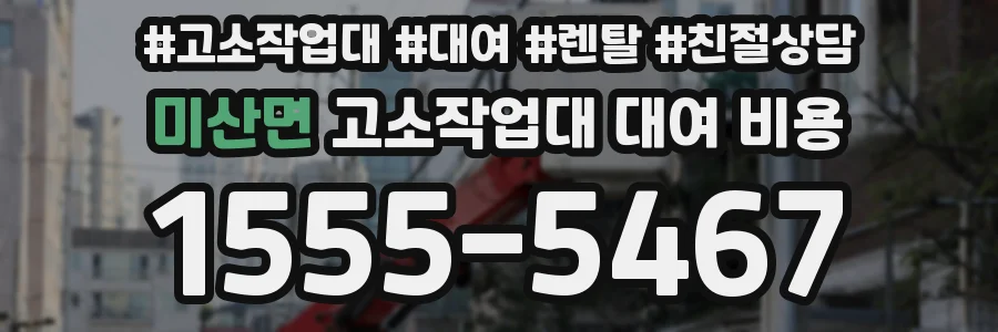 미산면 고소작업대 대여 비용