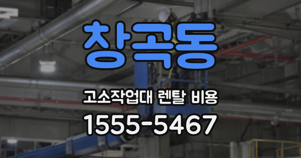 창곡동 고소작업대 렌탈 비용