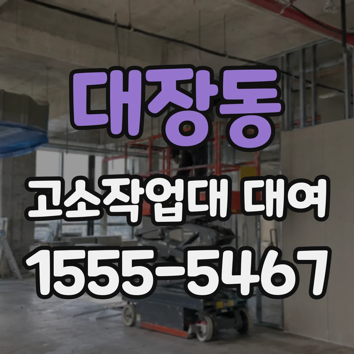 대장동 고소작업대 대여
