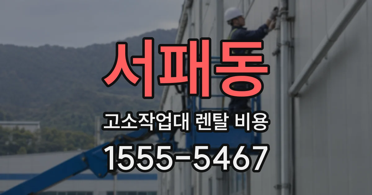 서패동 고소작업대 렌탈 비용
