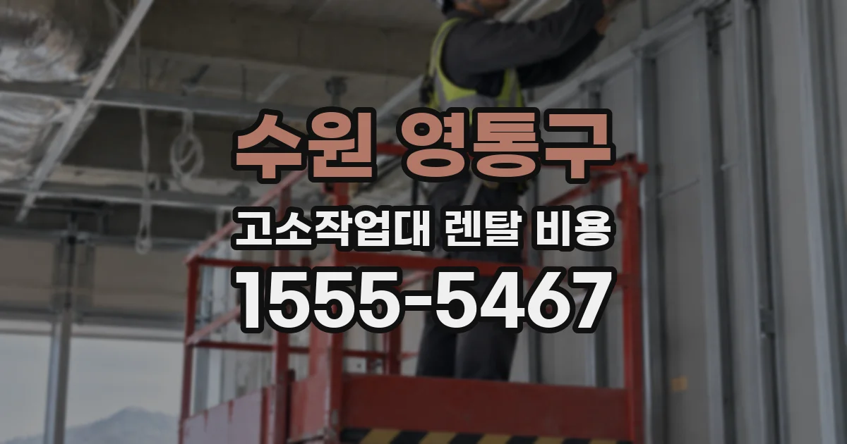 수원 영통구 고소작업대 렌탈 비용