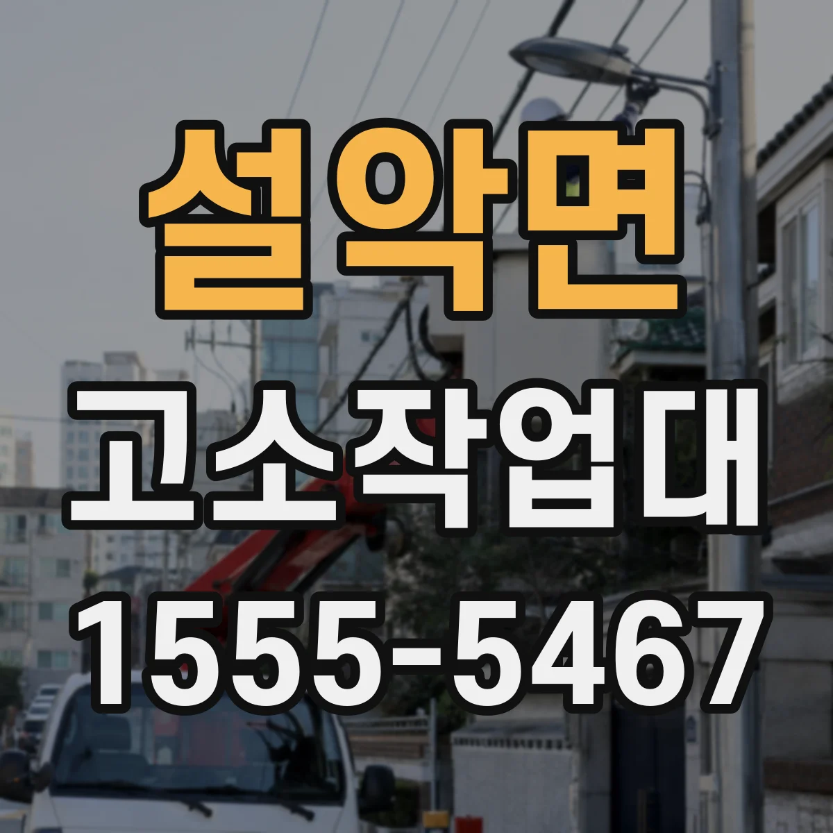 설악면 고소작업대