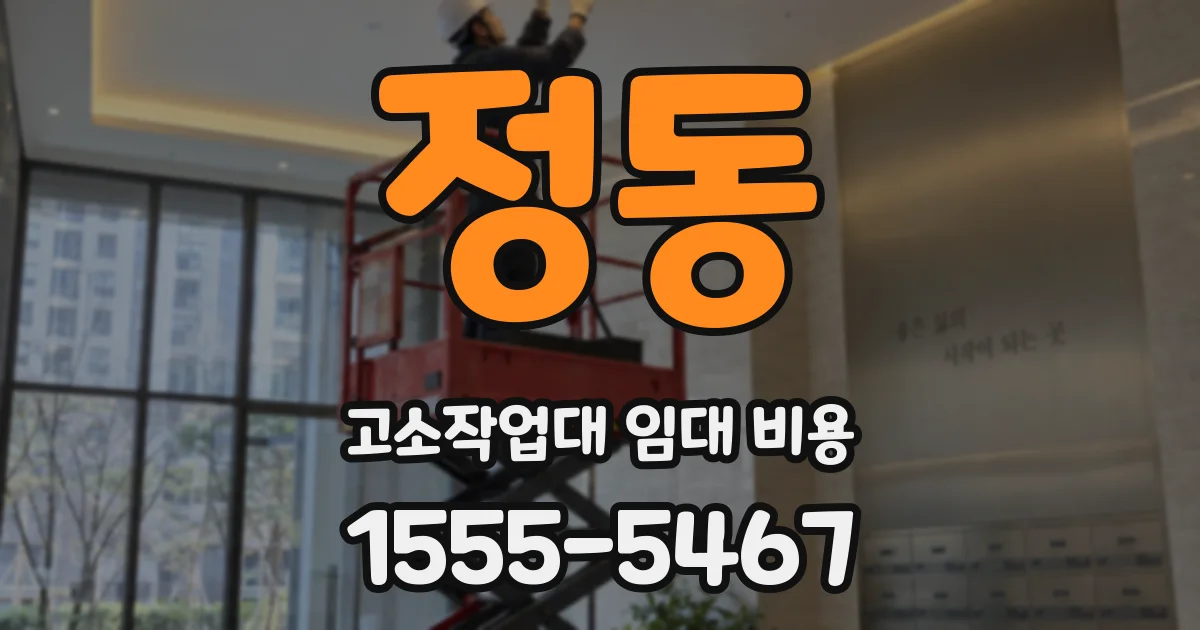 정동 고소작업대 임대 비용