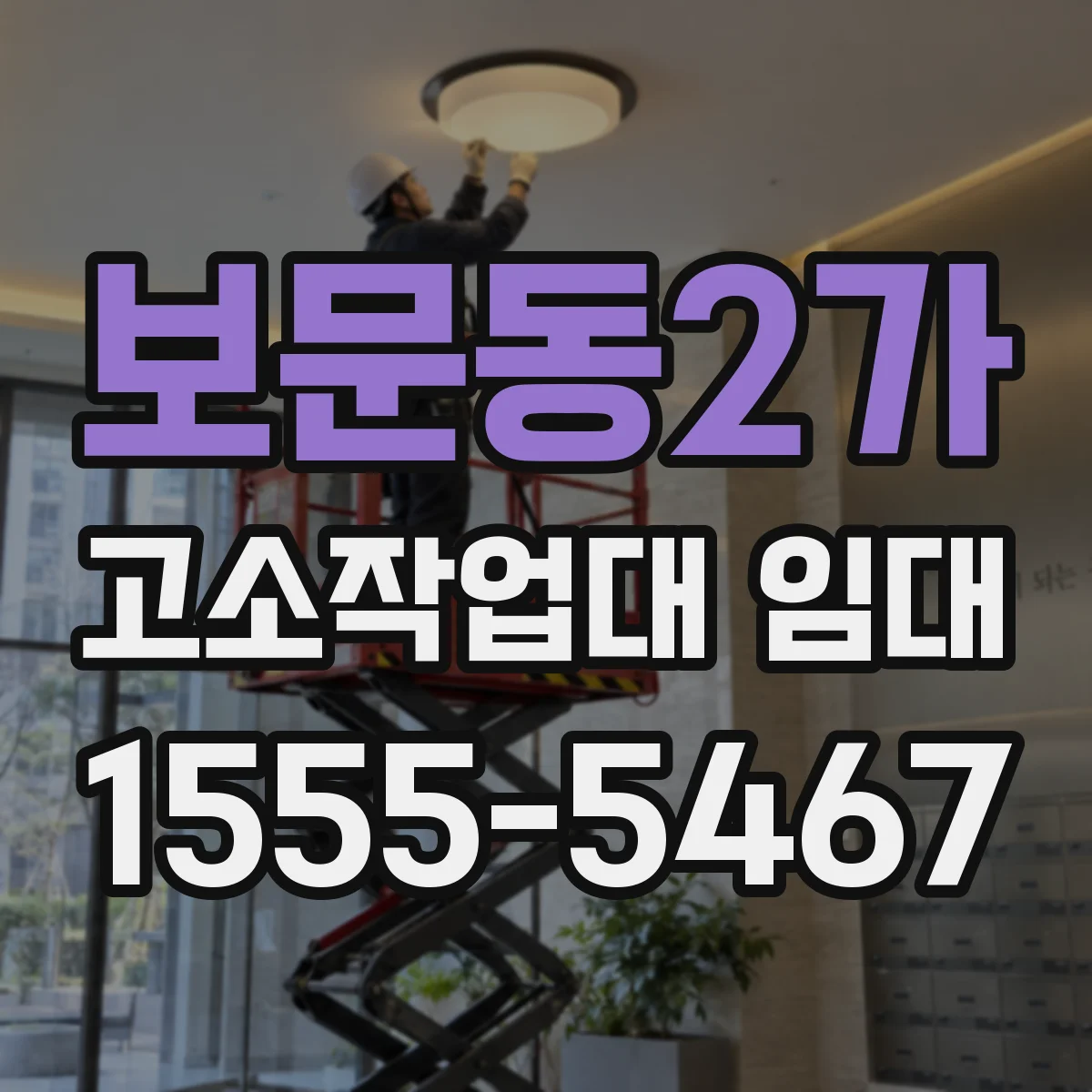 보문동2가 고소작업대 임대