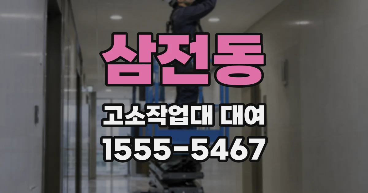 삼전동 고소작업대 대여