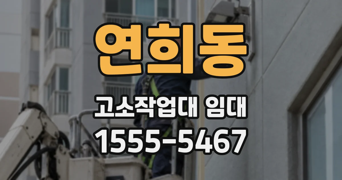 연희동 고소작업대 임대