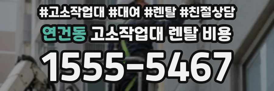 연건동 고소작업대 렌탈 비용