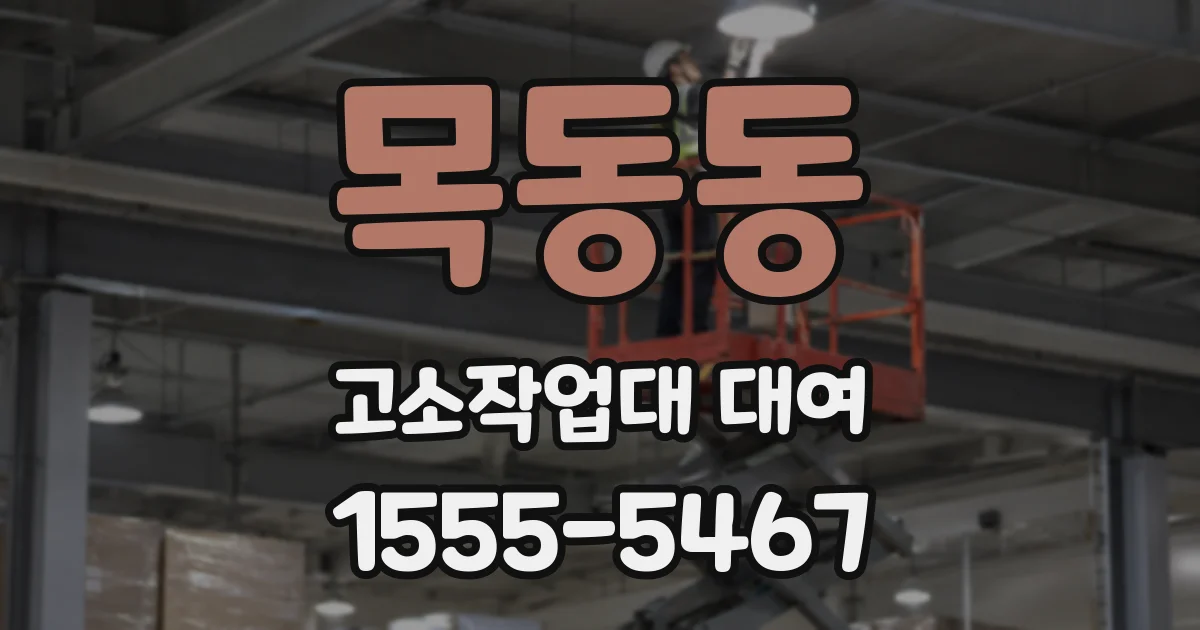 목동동 고소작업대 대여
