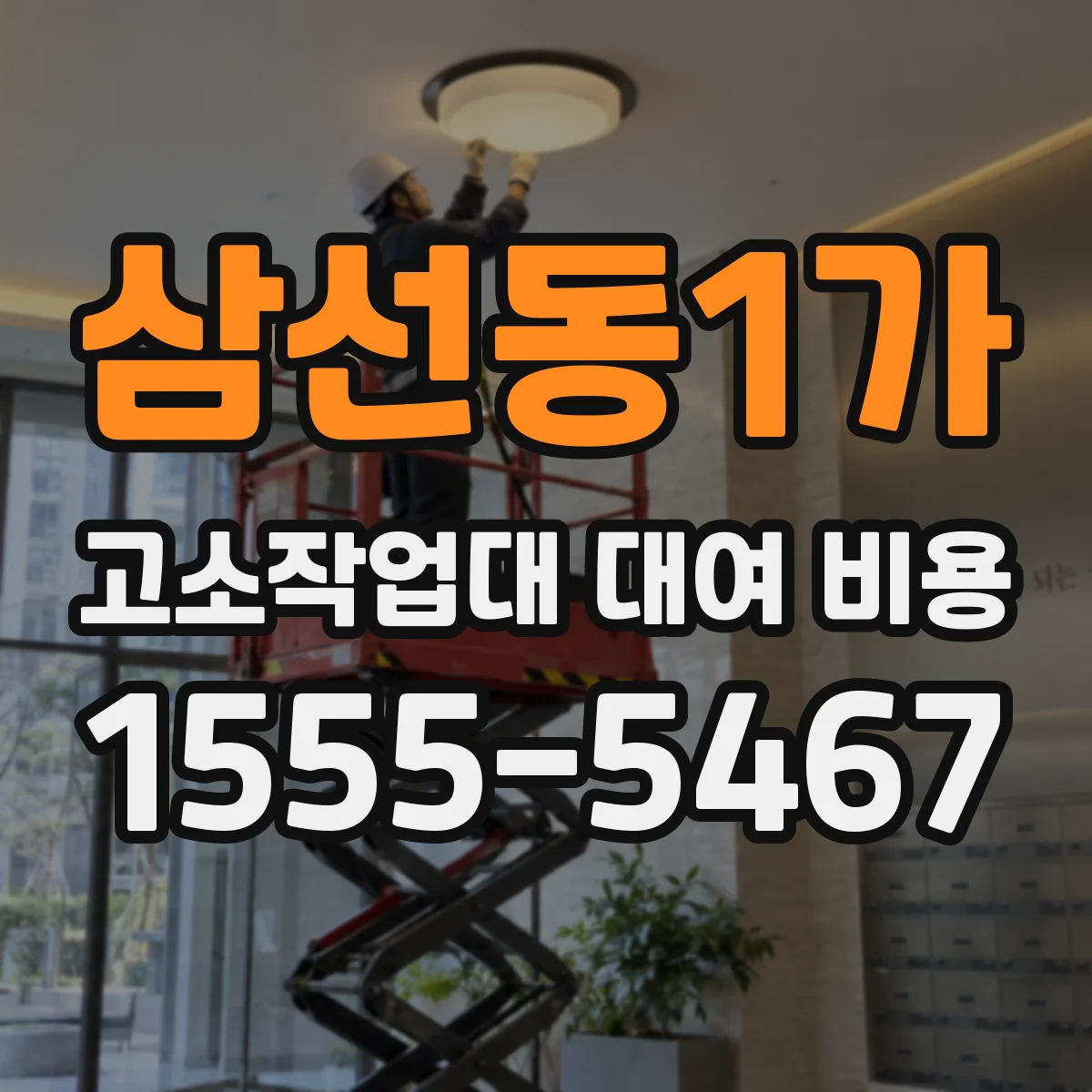 삼선동1가 고소작업대 대여 비용