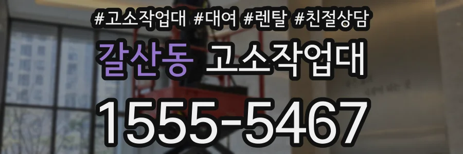 갈산동 고소작업대
