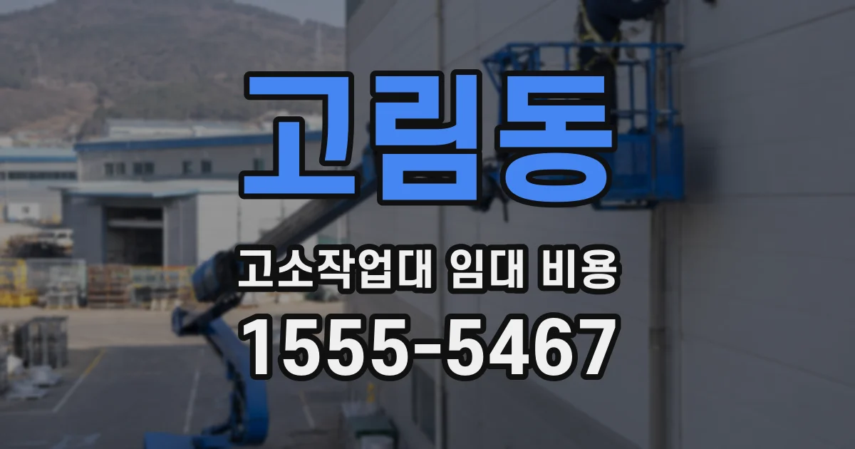 고림동 고소작업대 임대 비용