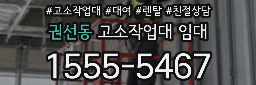 권선동 고소작업대 임대
