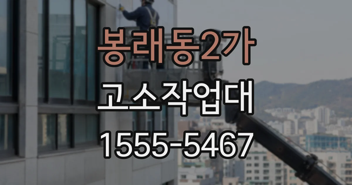 봉래동2가 고소작업대