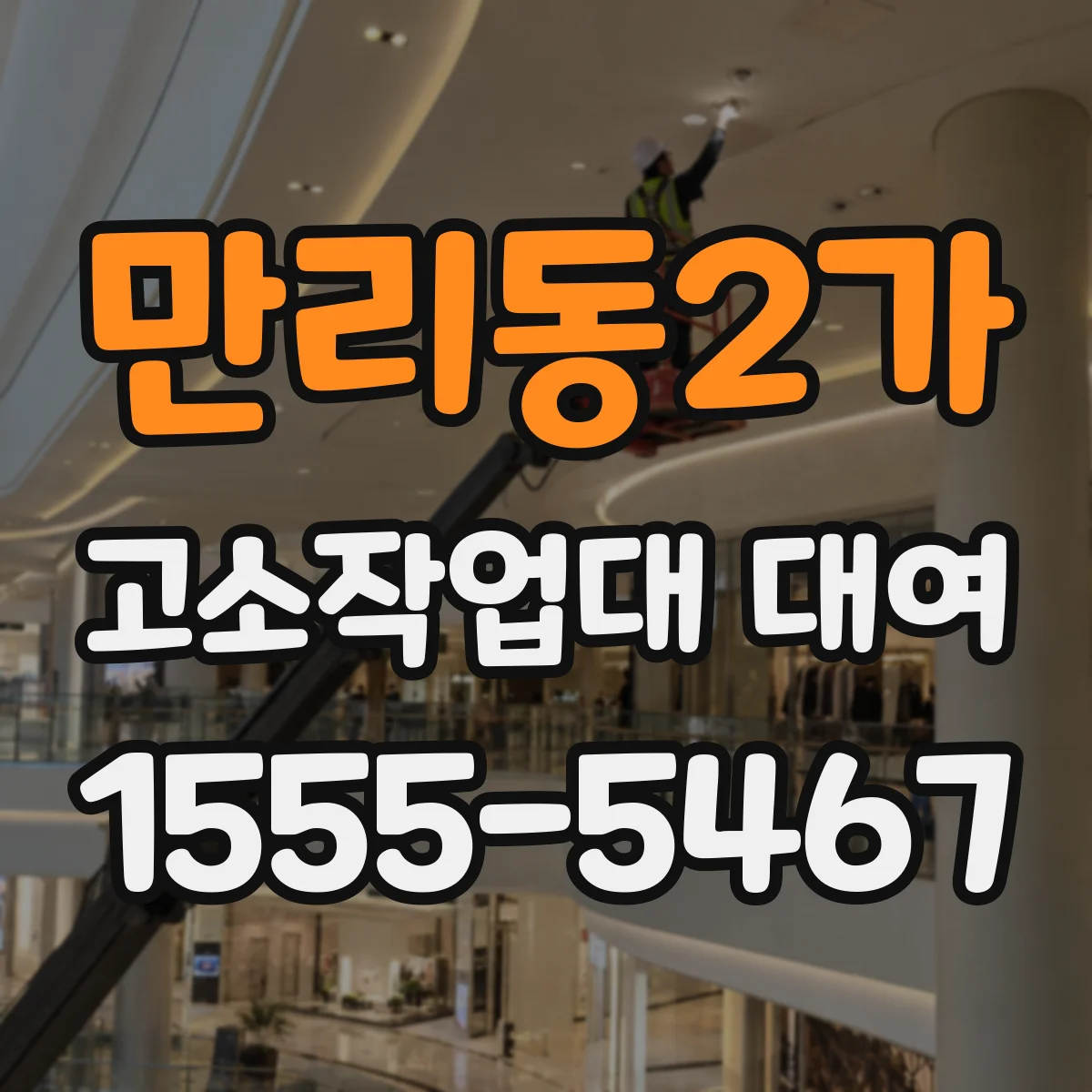 만리동2가 고소작업대 대여