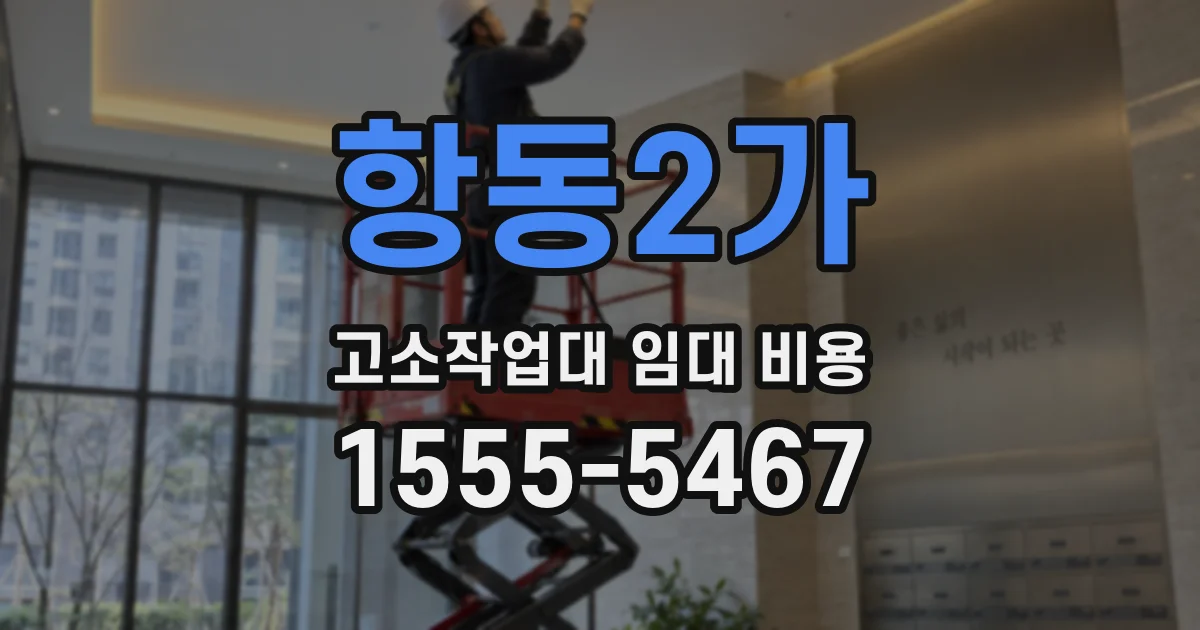 항동2가 고소작업대 임대 비용