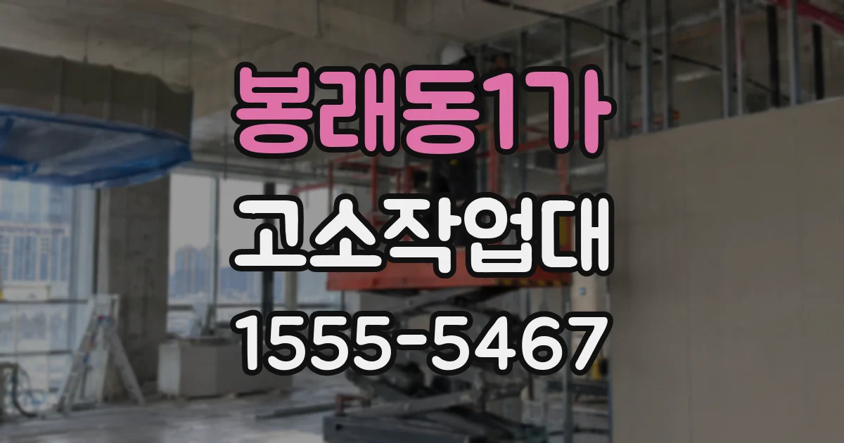 봉래동1가 고소작업대