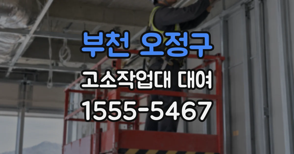 부천 오정구 고소작업대 대여