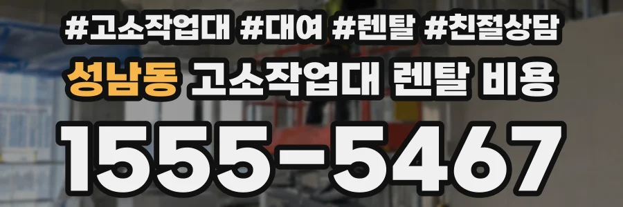 성남동 고소작업대 렌탈 비용