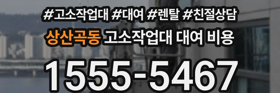상산곡동 고소작업대 대여 비용