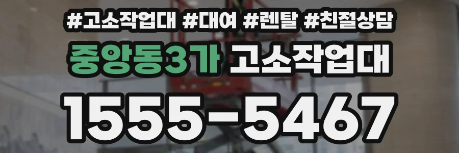 중앙동3가 고소작업대