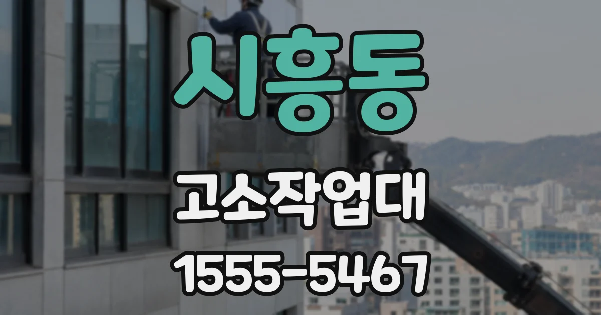 시흥동 고소작업대