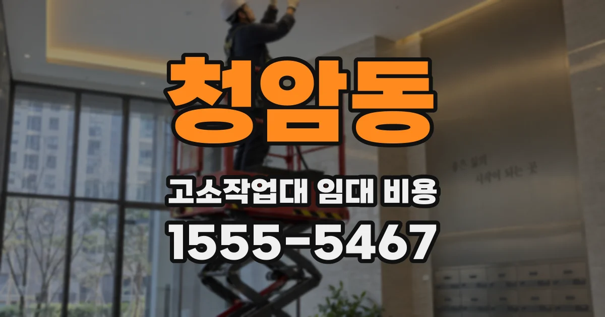 청암동 고소작업대 임대 비용