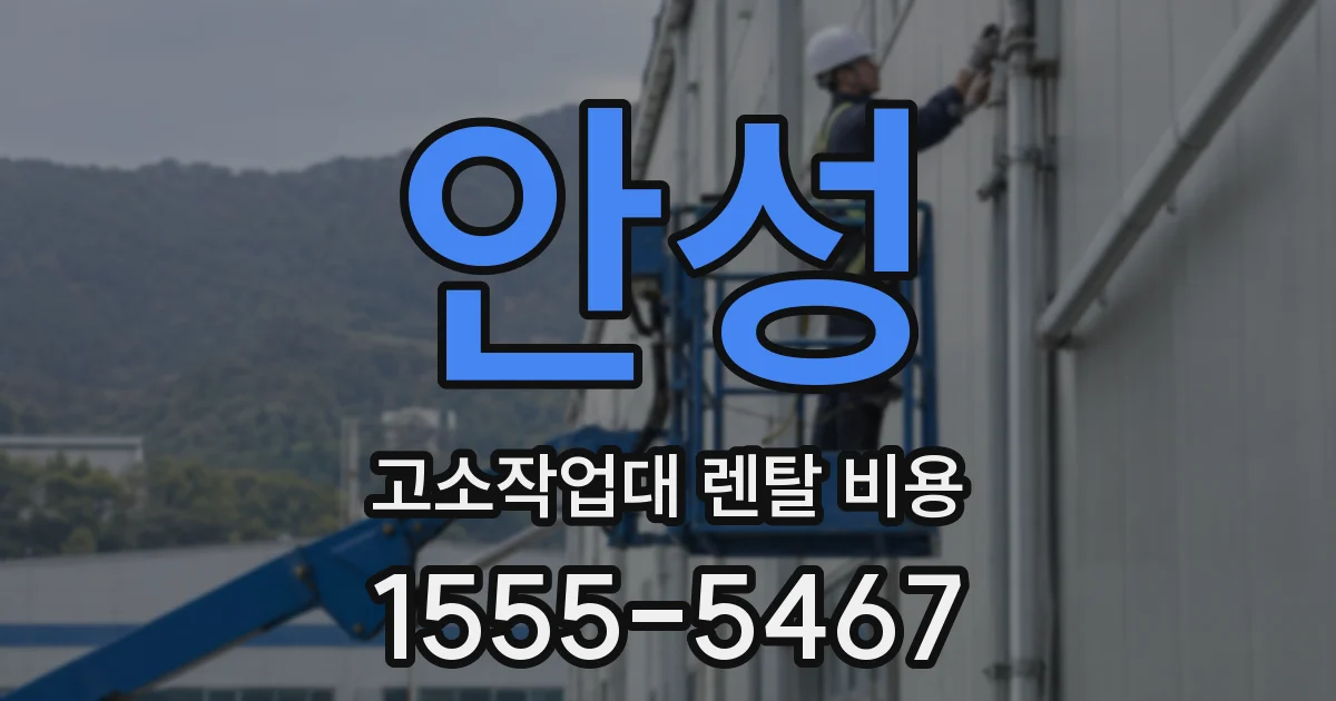 안성 고소작업대 렌탈 비용