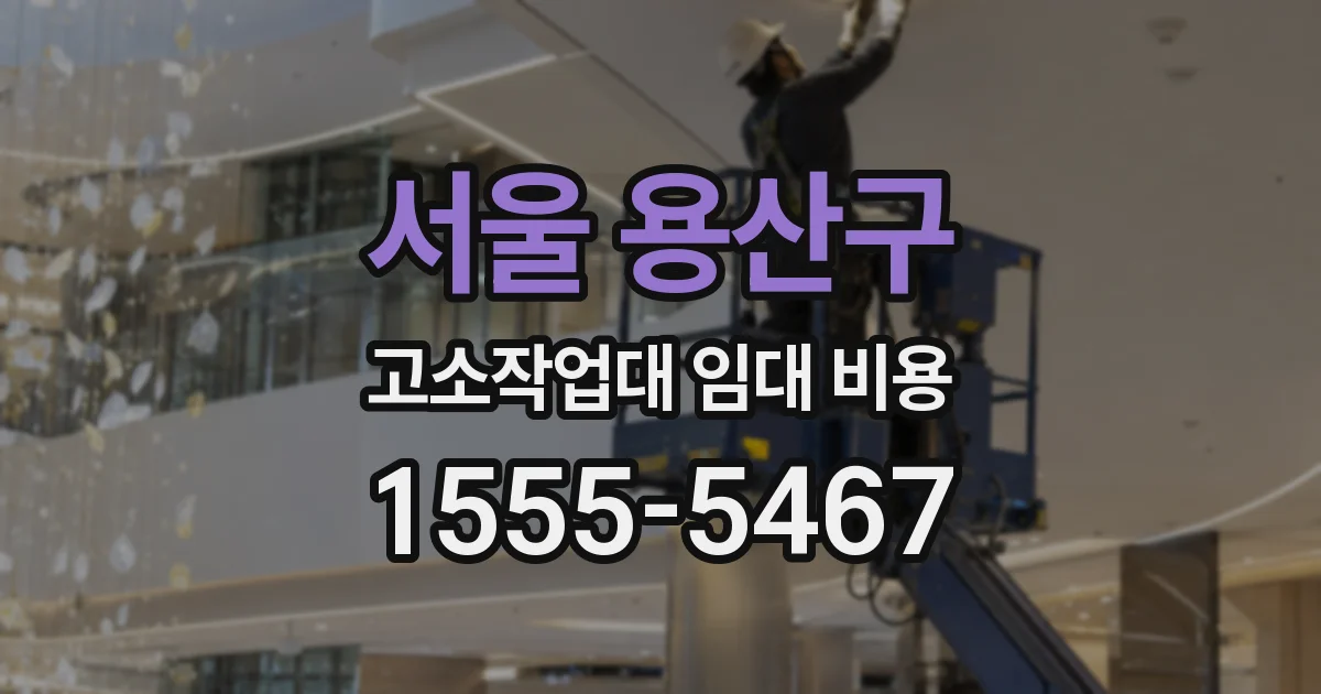 서울 용산구 고소작업대 임대 비용