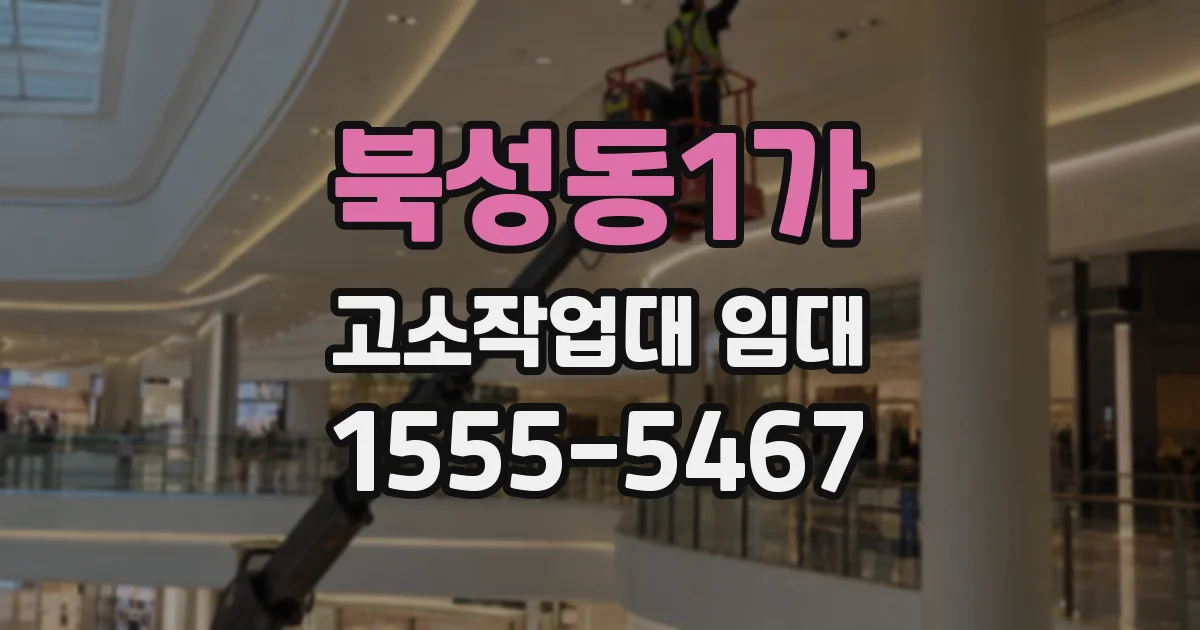 북성동1가 고소작업대 임대