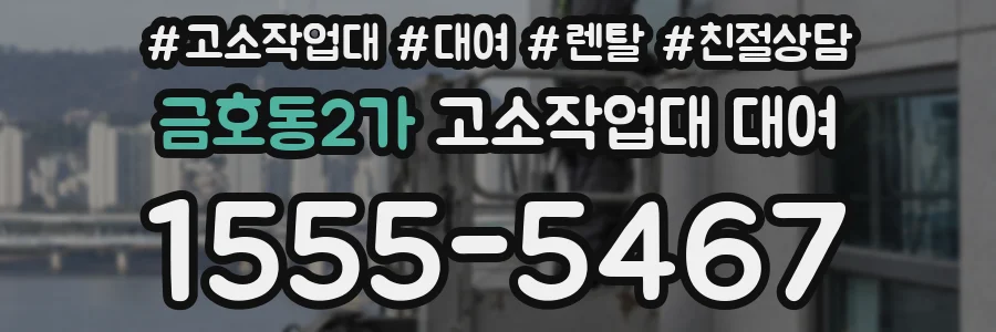 금호동2가 고소작업대 대여