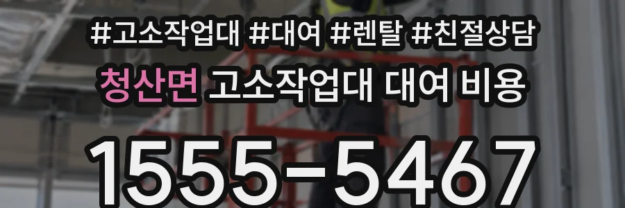 청산면 고소작업대 대여 비용