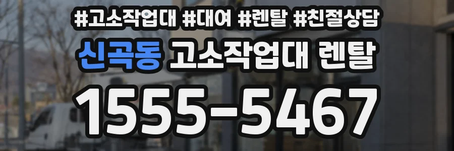 신곡동 고소작업대 렌탈