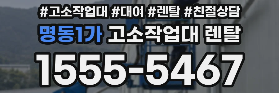 명동1가 고소작업대 렌탈