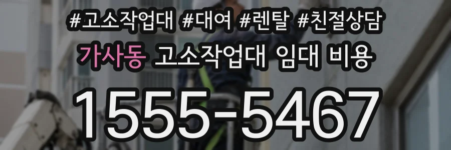 가사동 고소작업대 임대 비용