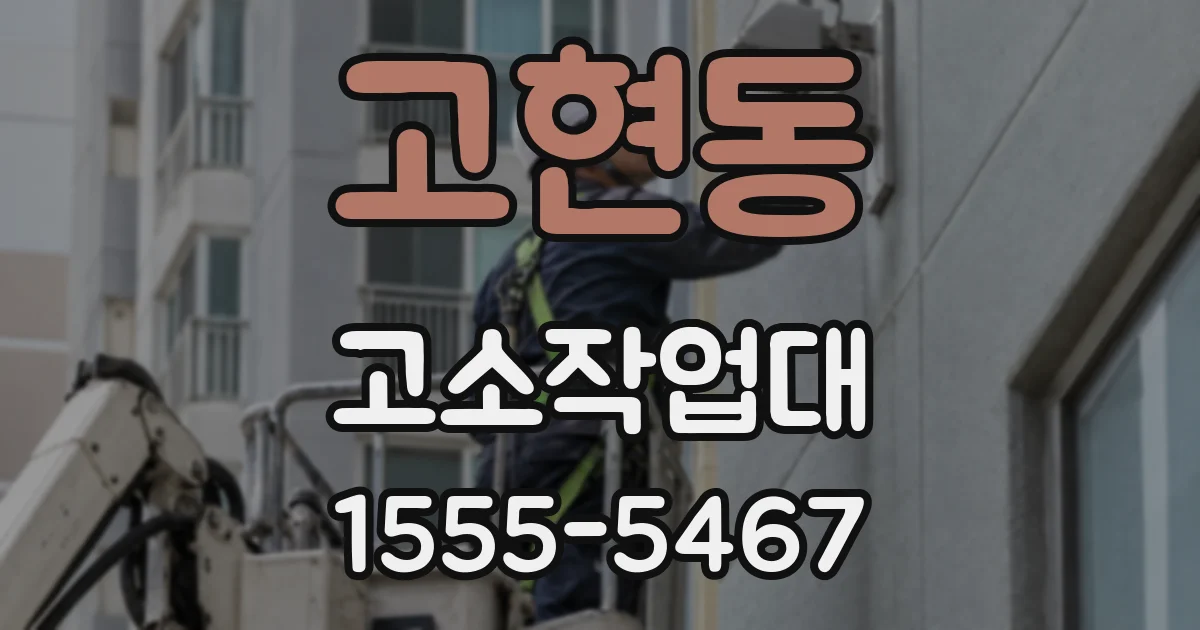 고현동 고소작업대