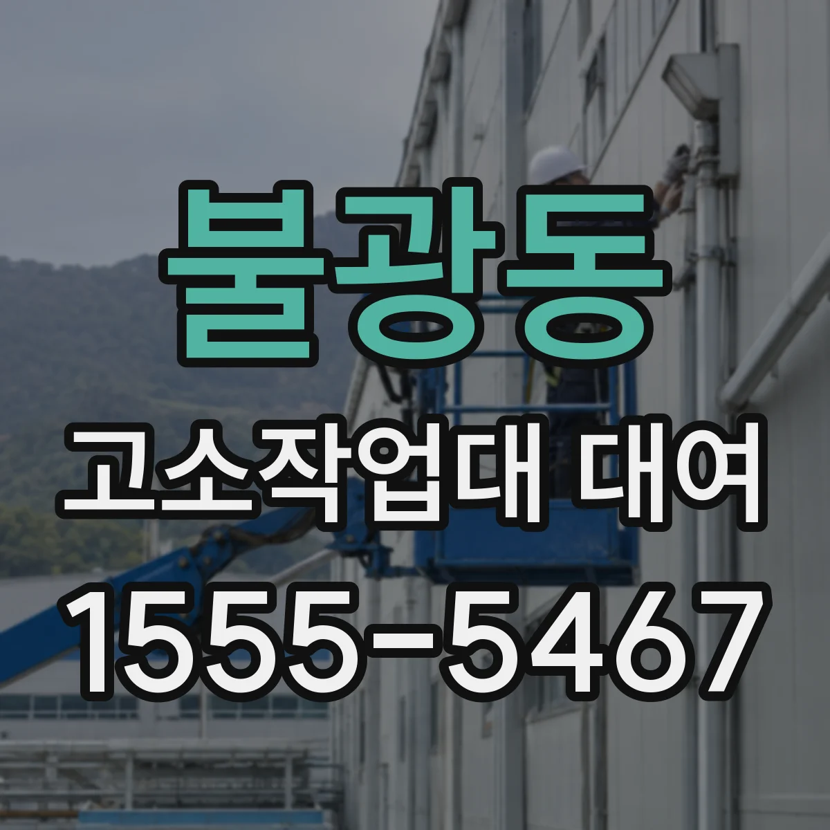 불광동 고소작업대 대여