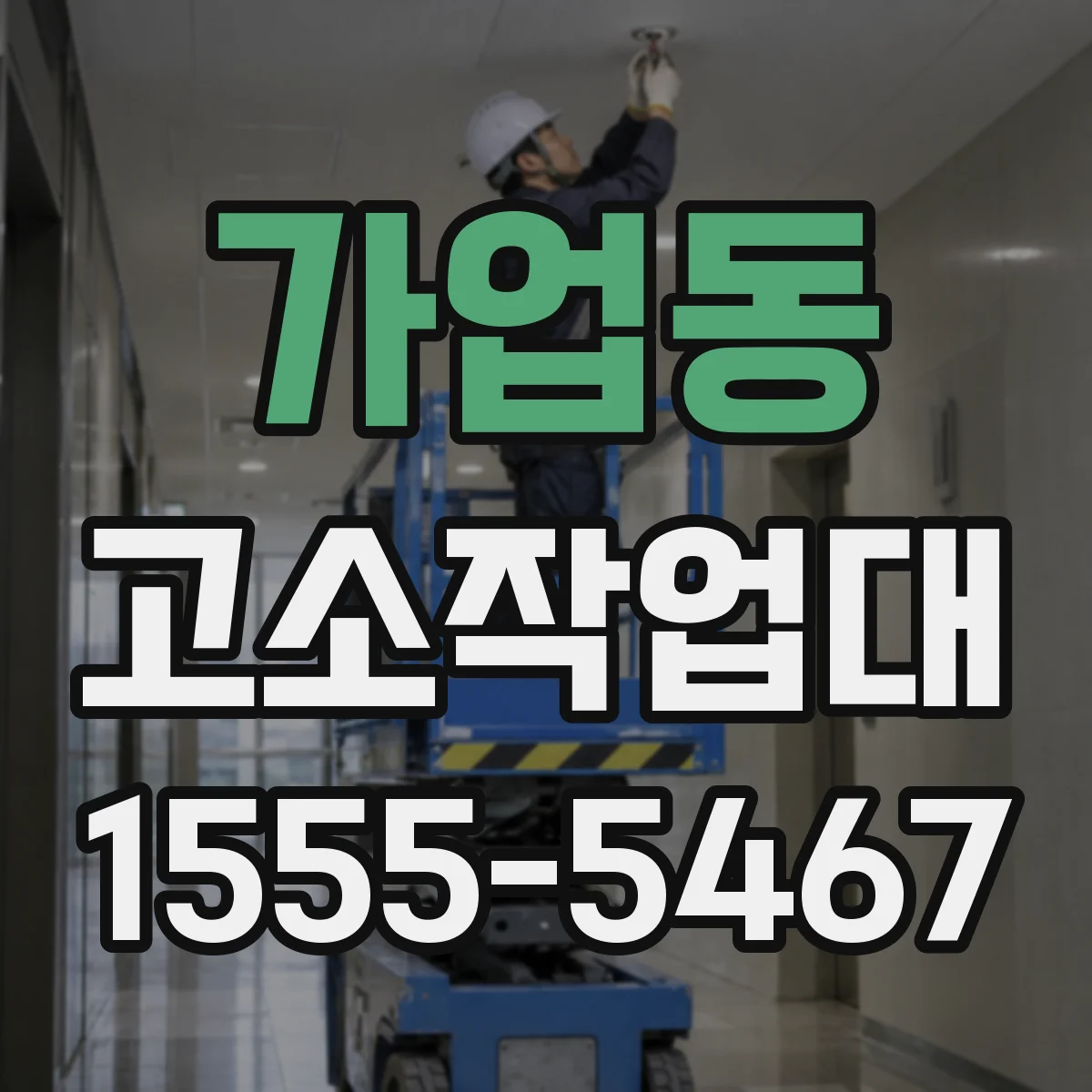 가업동 고소작업대