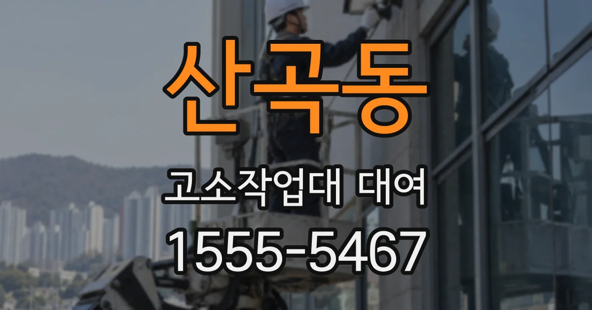 산곡동 고소작업대 대여