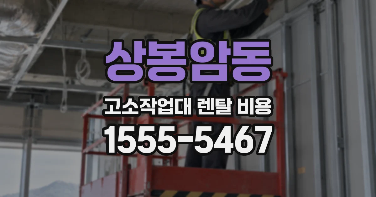 상봉암동 고소작업대 렌탈 비용