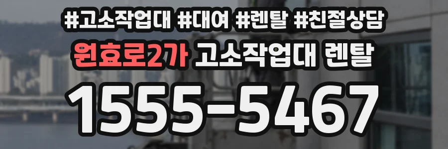 원효로2가 고소작업대 렌탈