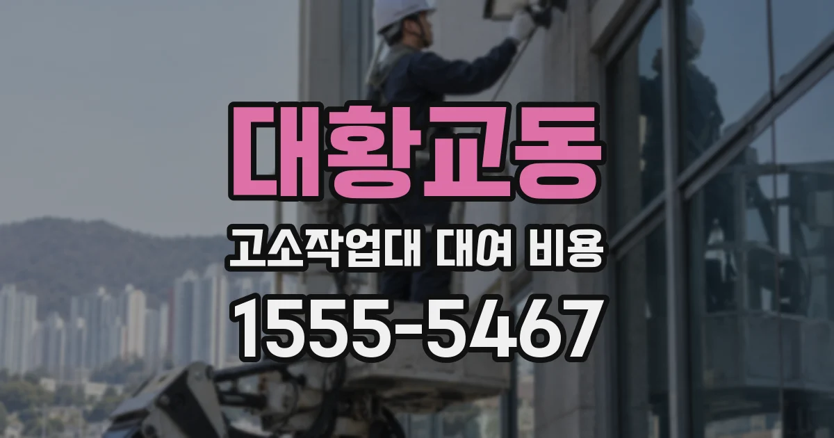 대황교동 고소작업대 대여 비용