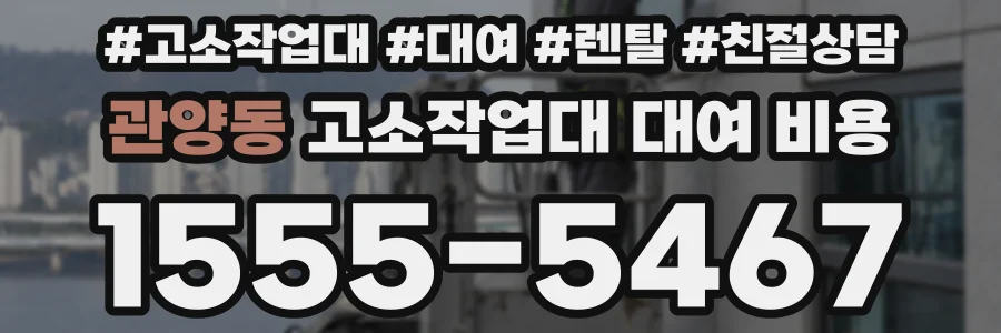 관양동 고소작업대 대여 비용