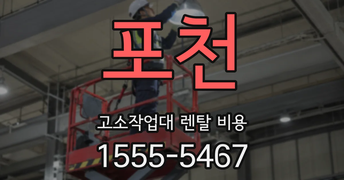 포천 고소작업대 렌탈 비용