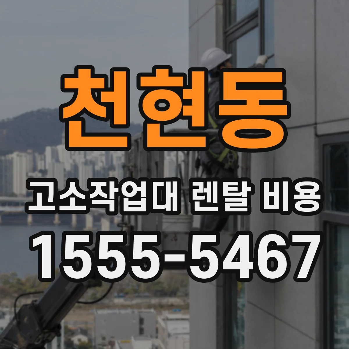 천현동 고소작업대 렌탈 비용