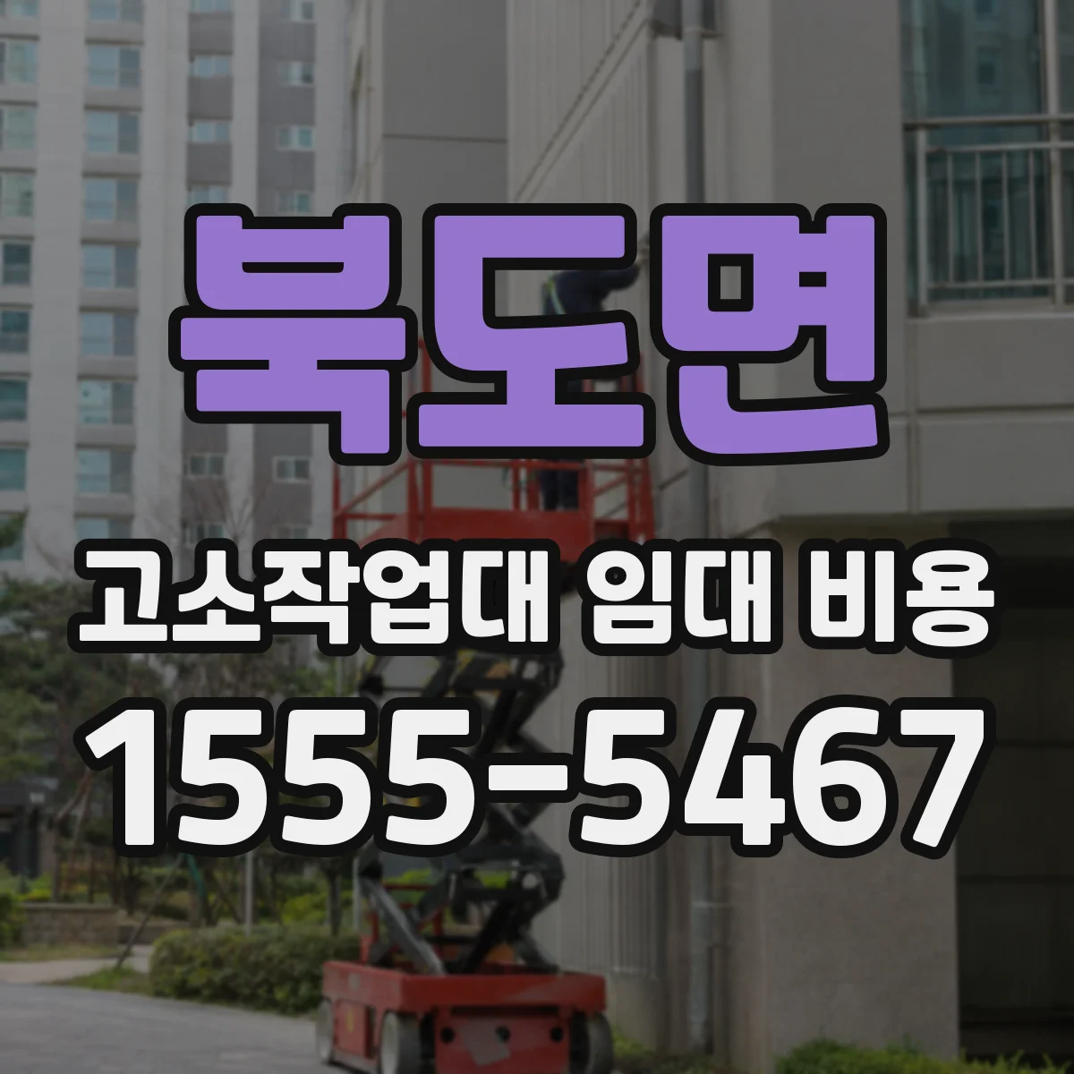북도면 고소작업대 임대 비용